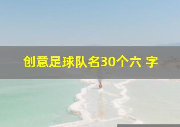 创意足球队名30个六 字